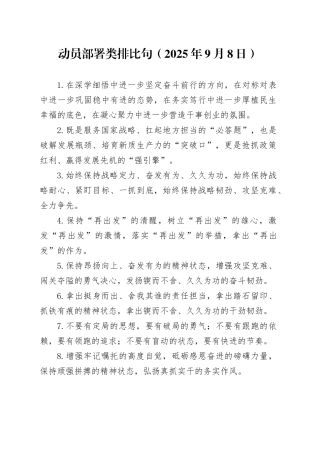 动员部署类排比句（2025年9月8日）
