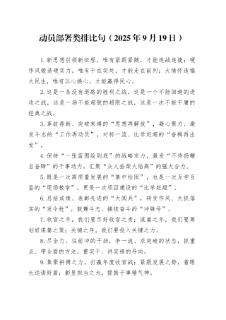 动员部署类排比句（2025年9月19日）