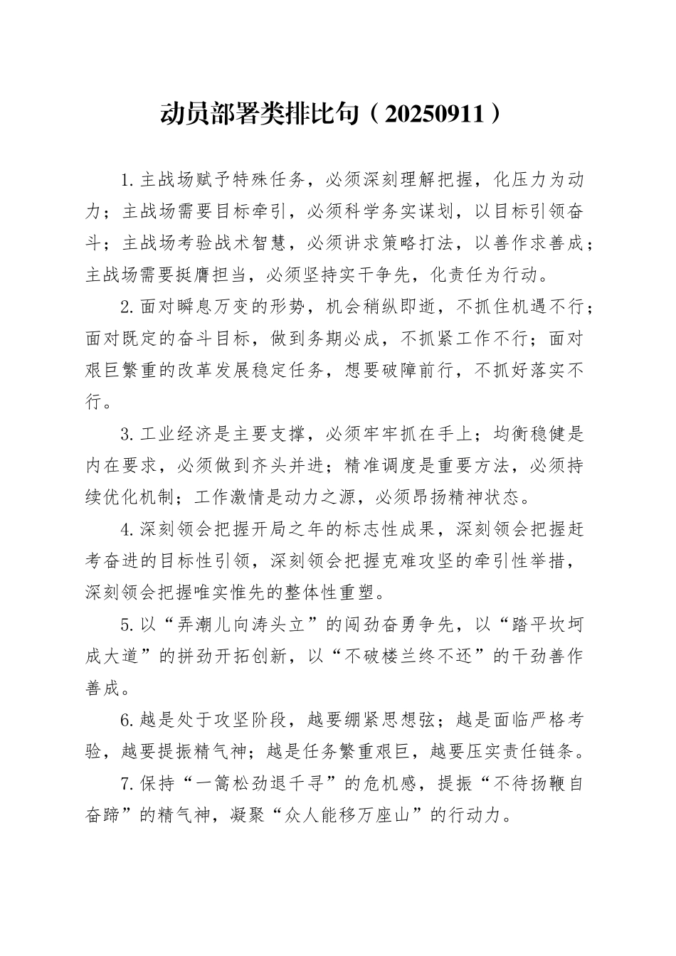 动员部署类排比句（20250911）_第1页