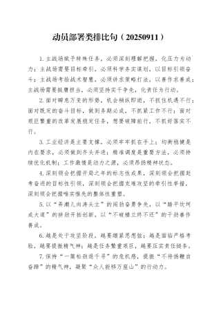 动员部署类排比句（20250911）