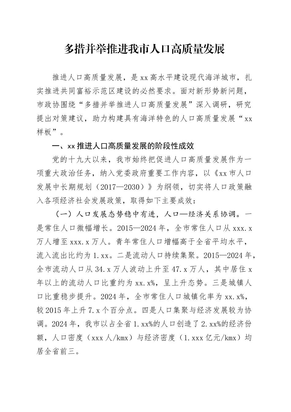 多措并举推进我市人口高质量发展_第1页