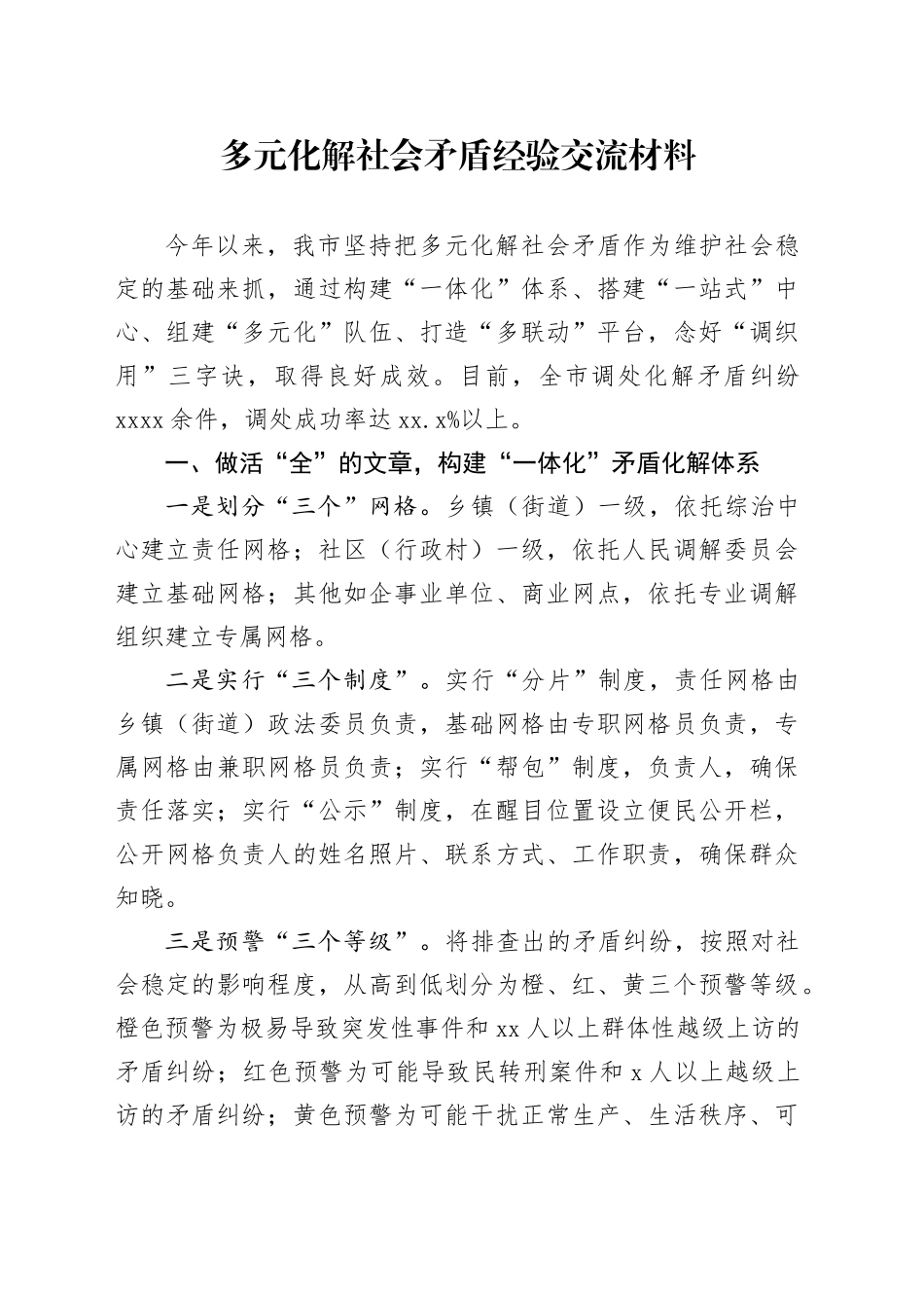 多元化解社会矛盾经验交流材料_第1页