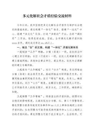 多元化解社会矛盾经验交流材料