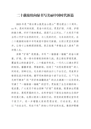 二十载接续向绿书写美丽中国时代新篇