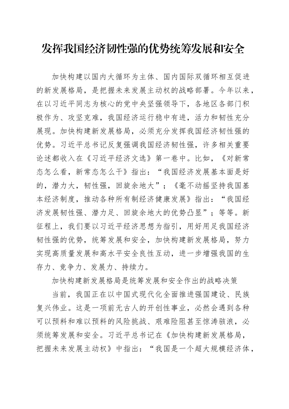 发挥我国经济韧性强的优势统筹发展和安全_第1页