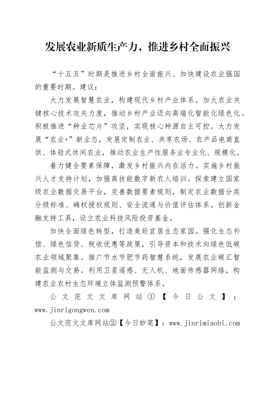 发展农业新质生产力，推进乡村全面振兴_第1页