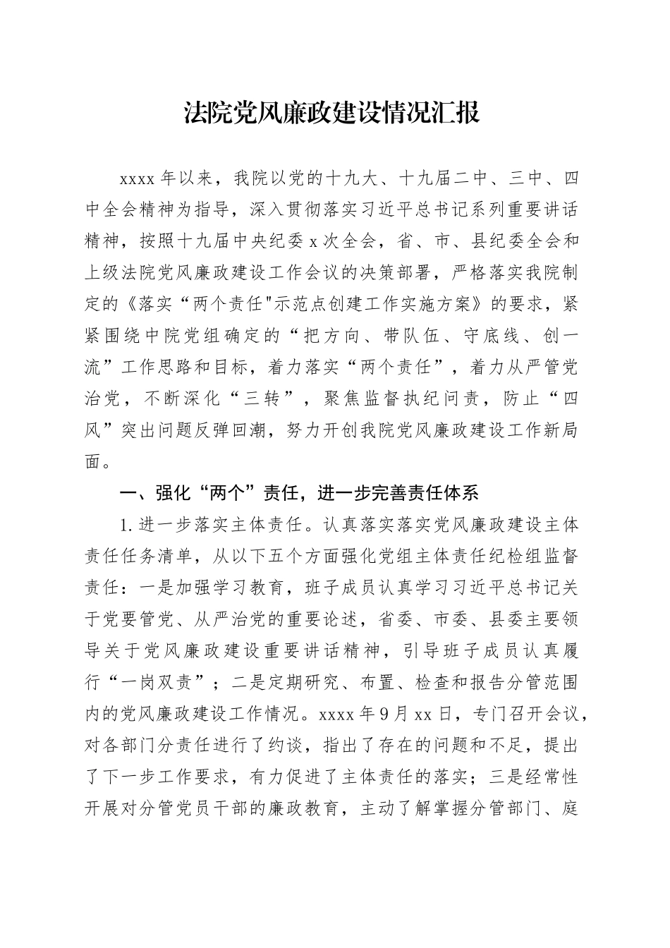 法院党风廉政建设情况汇报_第1页