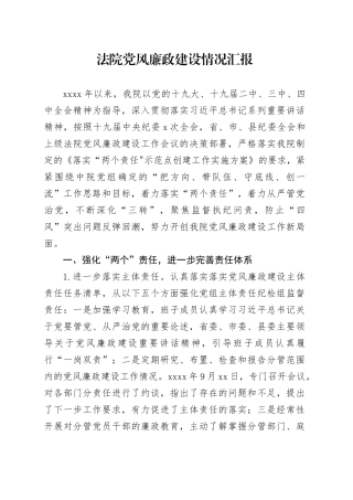 法院党风廉政建设情况汇报