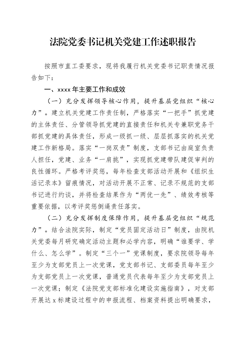 法院党委书记机关党建工作述职报告_第1页