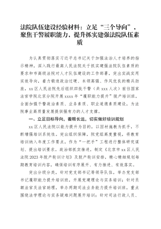 法院队伍建设经验材料：立足“三个导向”，聚焦干警履职能力，提升抓实建强法院队伍素质