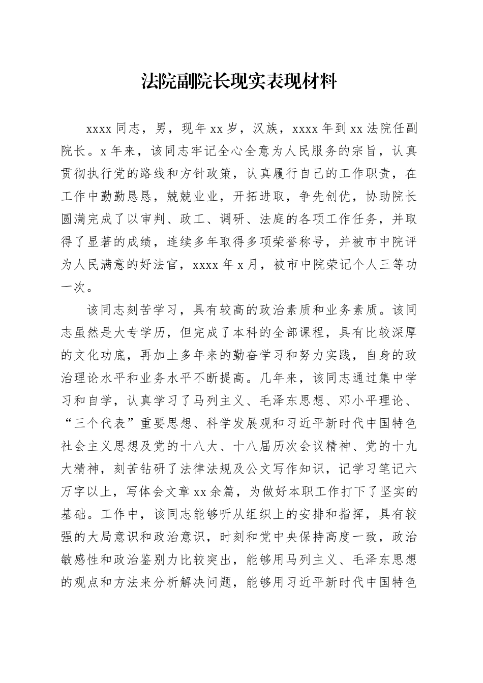 法院副院长现实表现材料_第1页