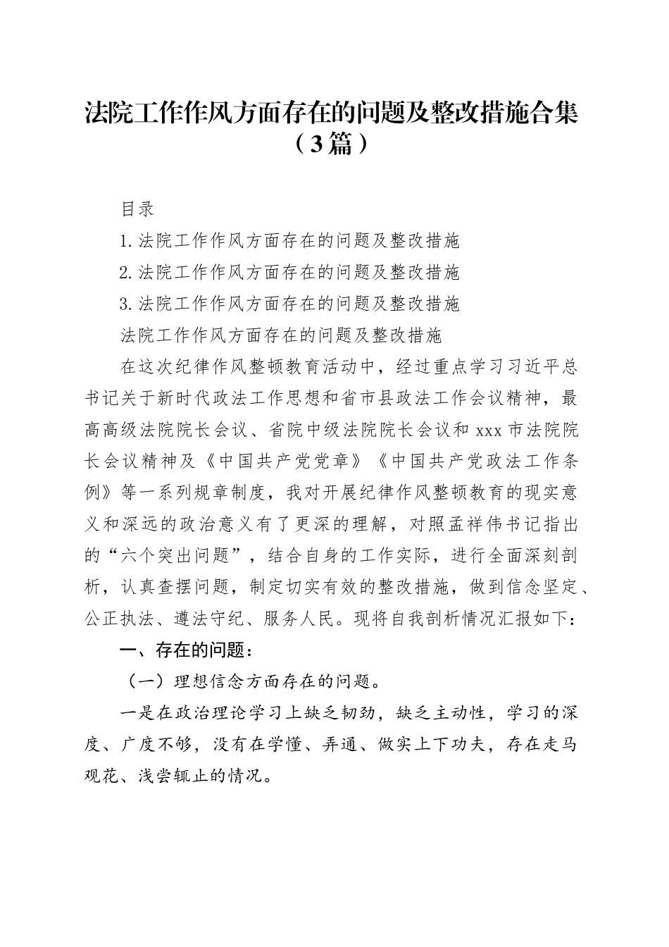法院工作作风方面存在的问题及整改措施合集（3篇）_第1页