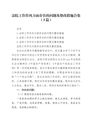 法院工作作风方面存在的问题及整改措施合集（3篇）