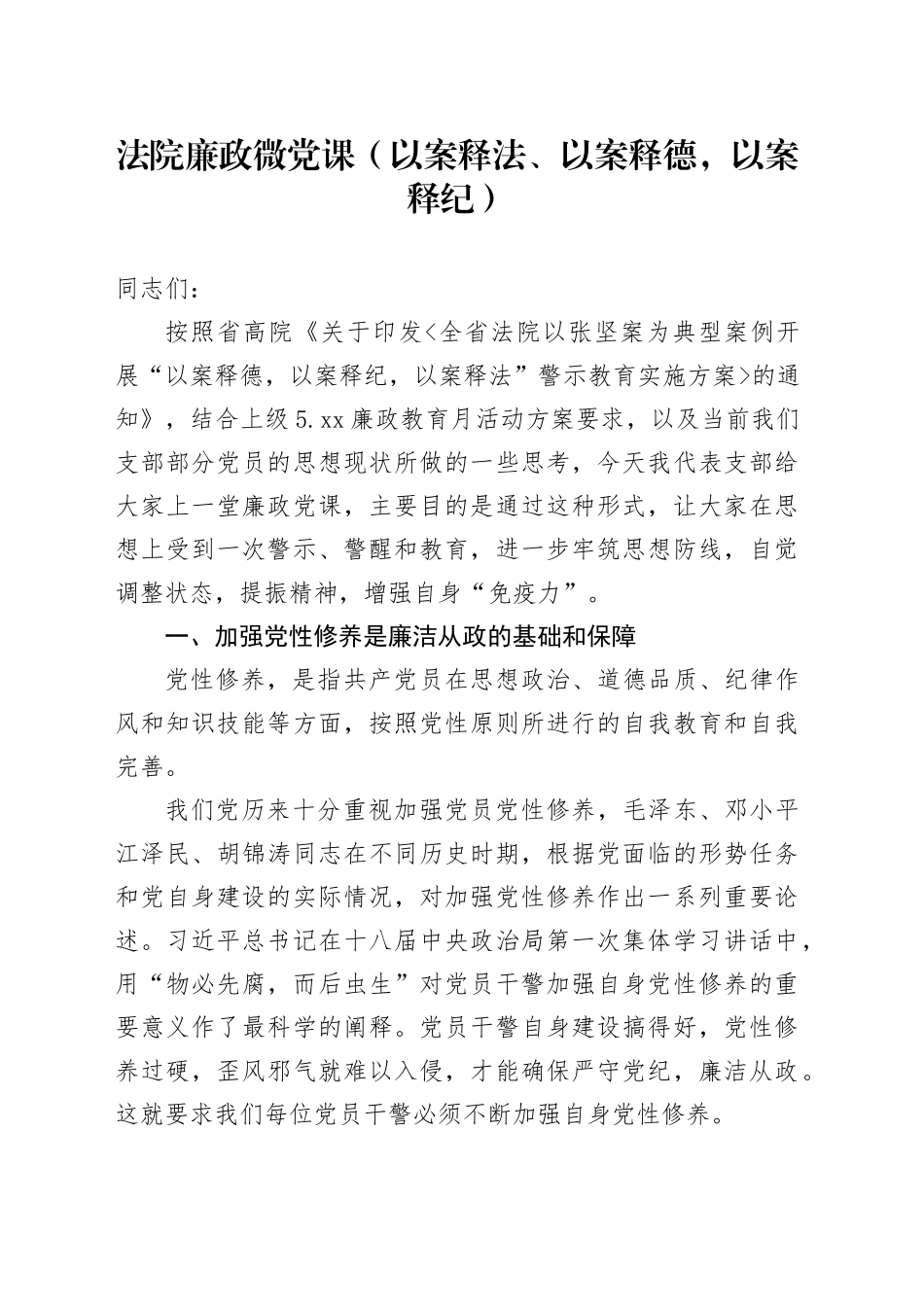 法院廉政微党课（以案释法、以案释德，以案释纪）_第1页