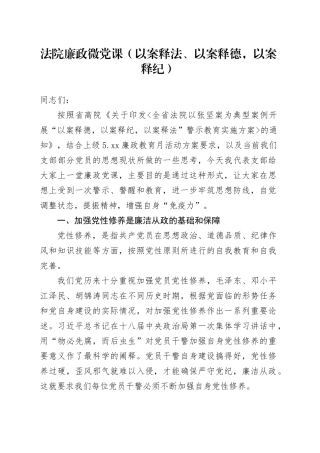 法院廉政微党课（以案释法、以案释德，以案释纪）