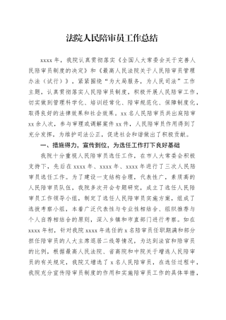 法院人民陪审员工作总结