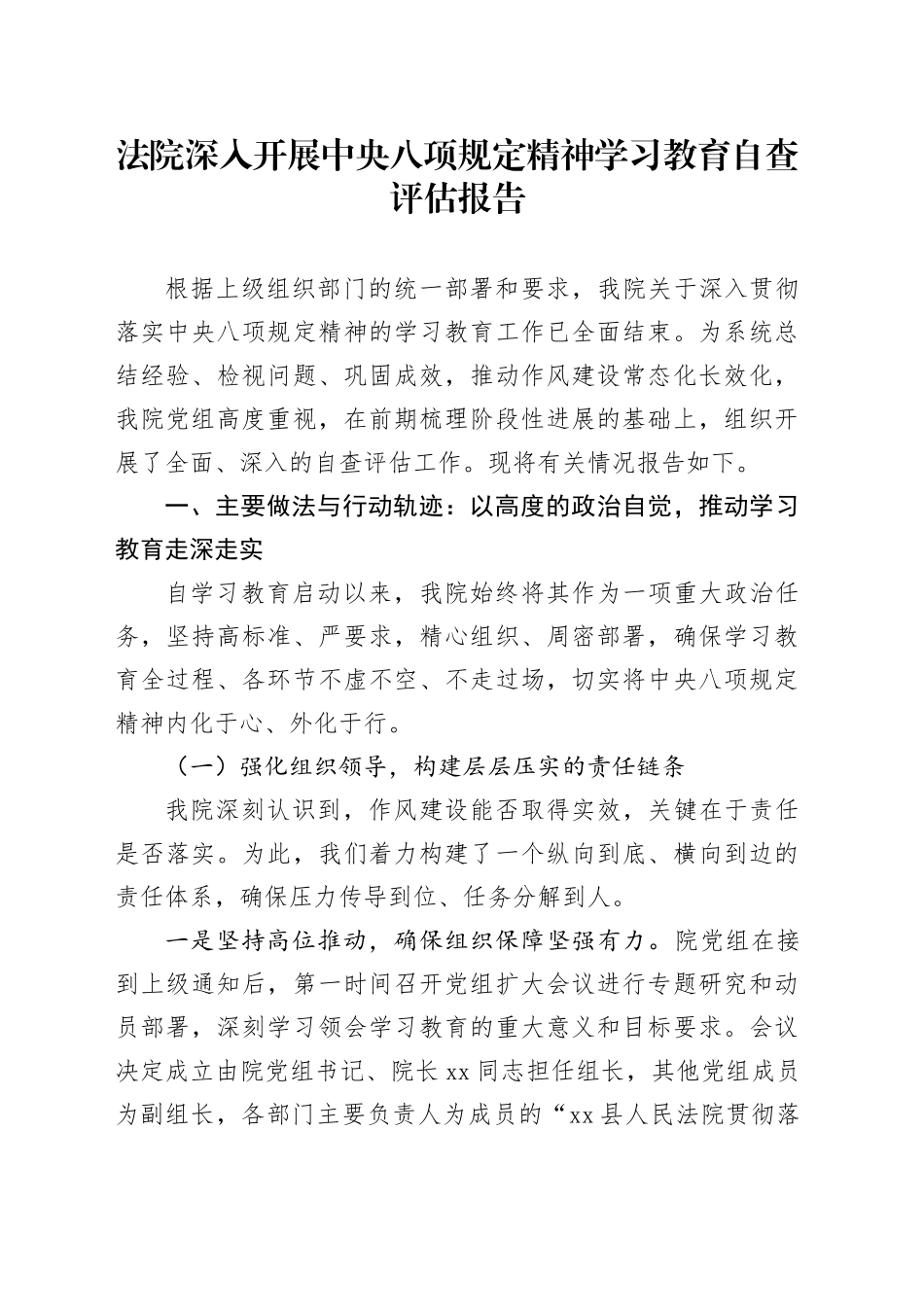 法院深入开展中央八项规定精神学习教育自查评估报告_第1页
