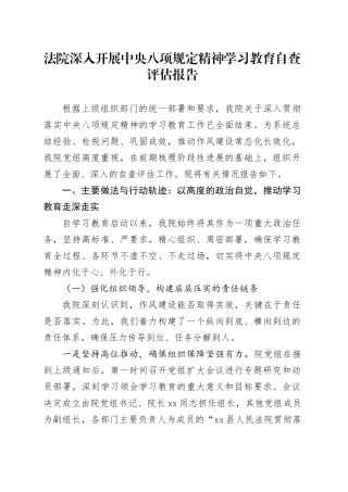 法院深入开展中央八项规定精神学习教育自查评估报告