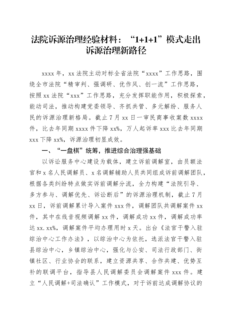 法院诉源治理经验材料：“111”模式走出诉源治理新路径_第1页