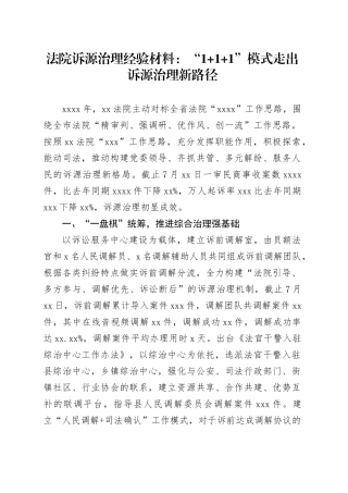 法院诉源治理经验材料：“111”模式走出诉源治理新路径