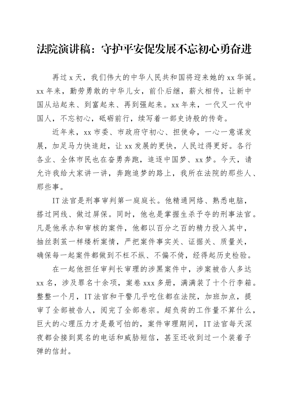 法院演讲稿：守护平安促发展不忘初心勇奋进_第1页