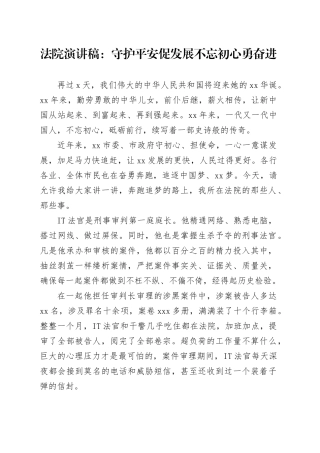 法院演讲稿：守护平安促发展不忘初心勇奋进