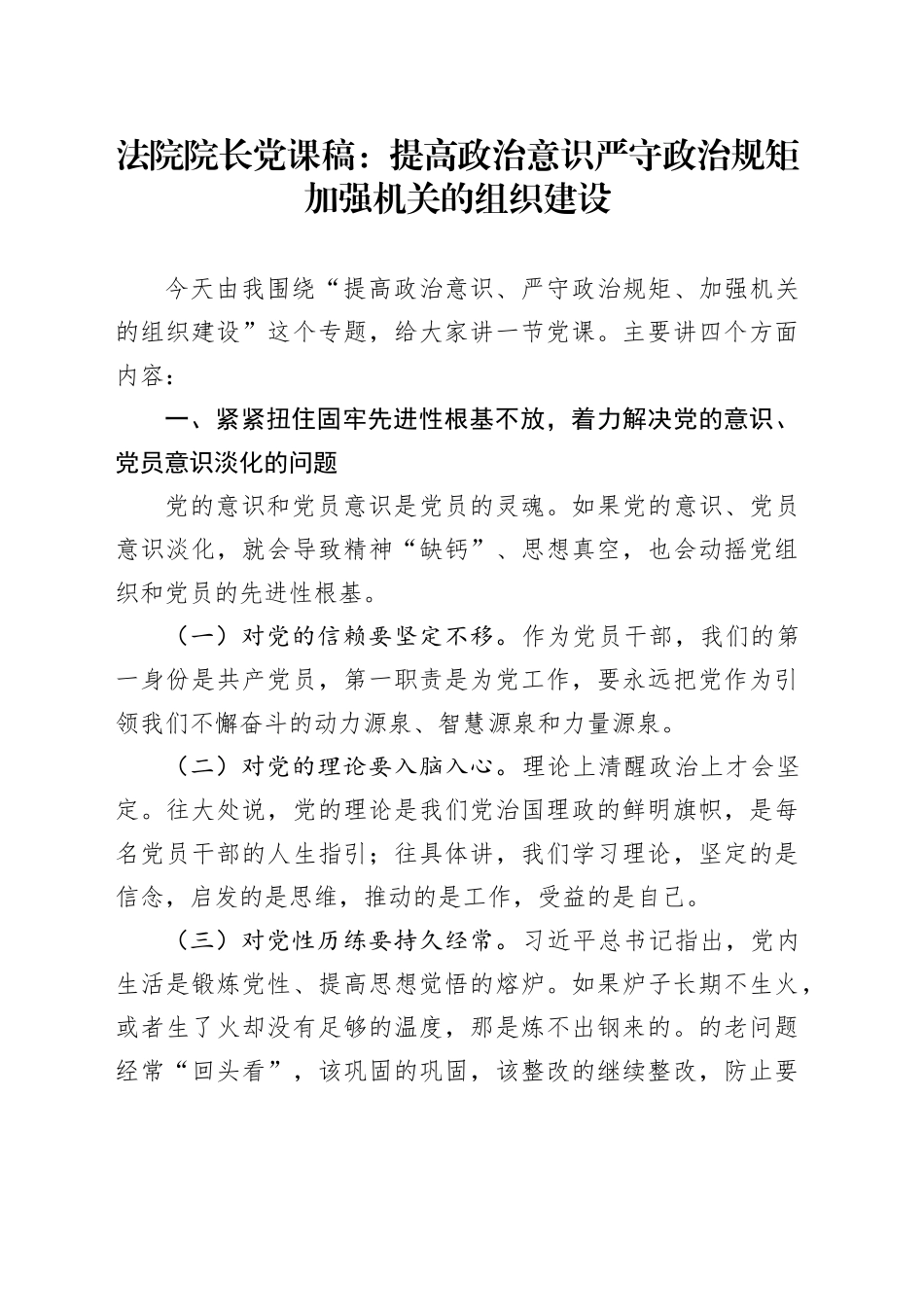 法院院长党课稿：提高政治意识严守政治规矩加强机关的组织建设_第1页