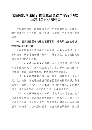 法院院长党课稿：提高政治意识严守政治规矩加强机关的组织建设