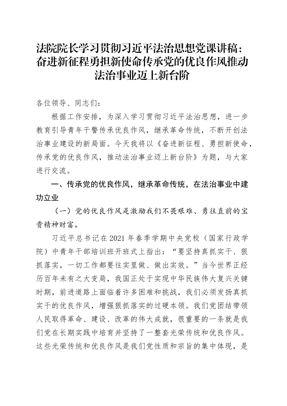 法院院长学习贯彻习近平法治思想党课讲稿：奋进新征程勇担新使命传承党的优良作风推动法治事业迈上新台阶_第1页