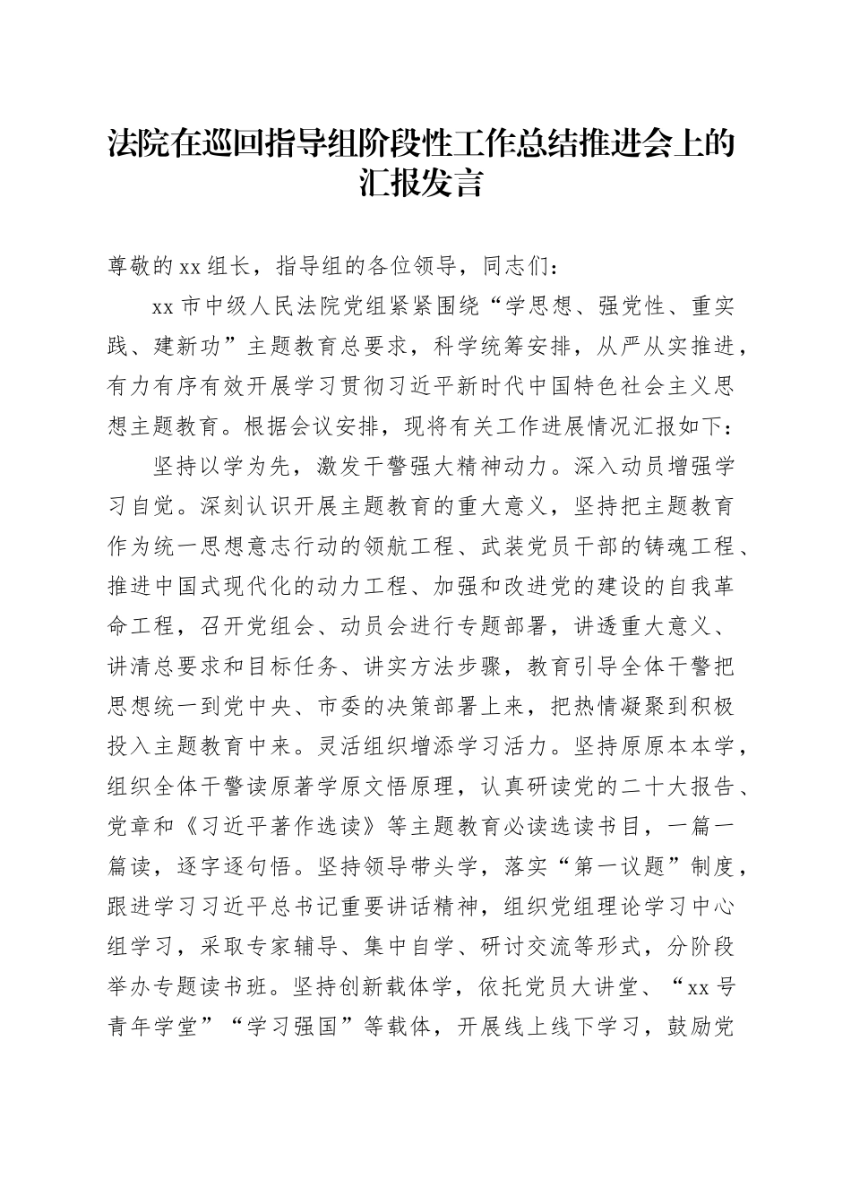 法院在巡回指导组阶段性工作总结推进会上的汇报发言_第1页