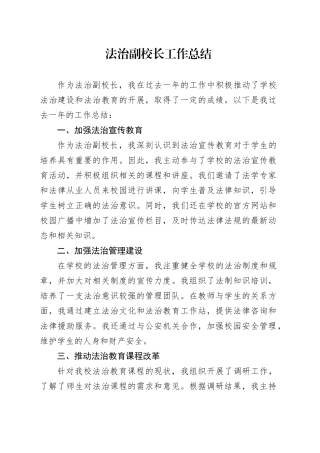 法治副校长工作总结