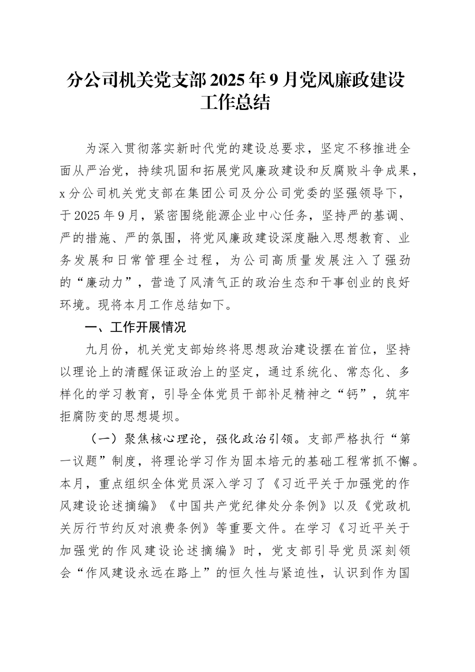 分公司机关党支部2025年9月党风廉政建设工作总结_第1页
