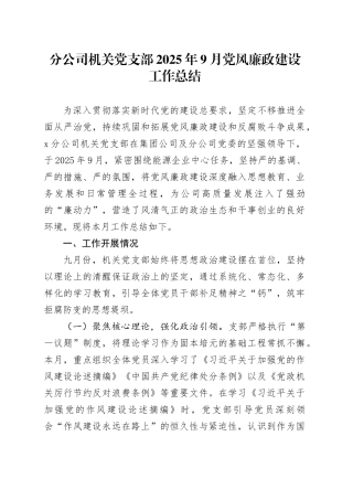 分公司机关党支部2025年9月党风廉政建设工作总结