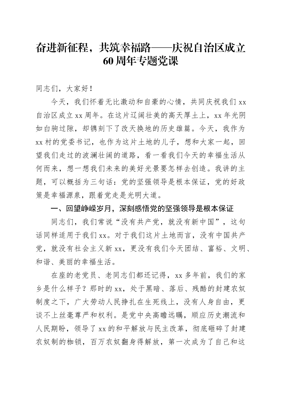 奋进新征程，共筑幸福路——庆祝自治区成立60周年专题党课_第1页