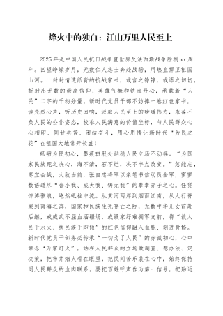 烽火中的独白：江山万里人民至上
