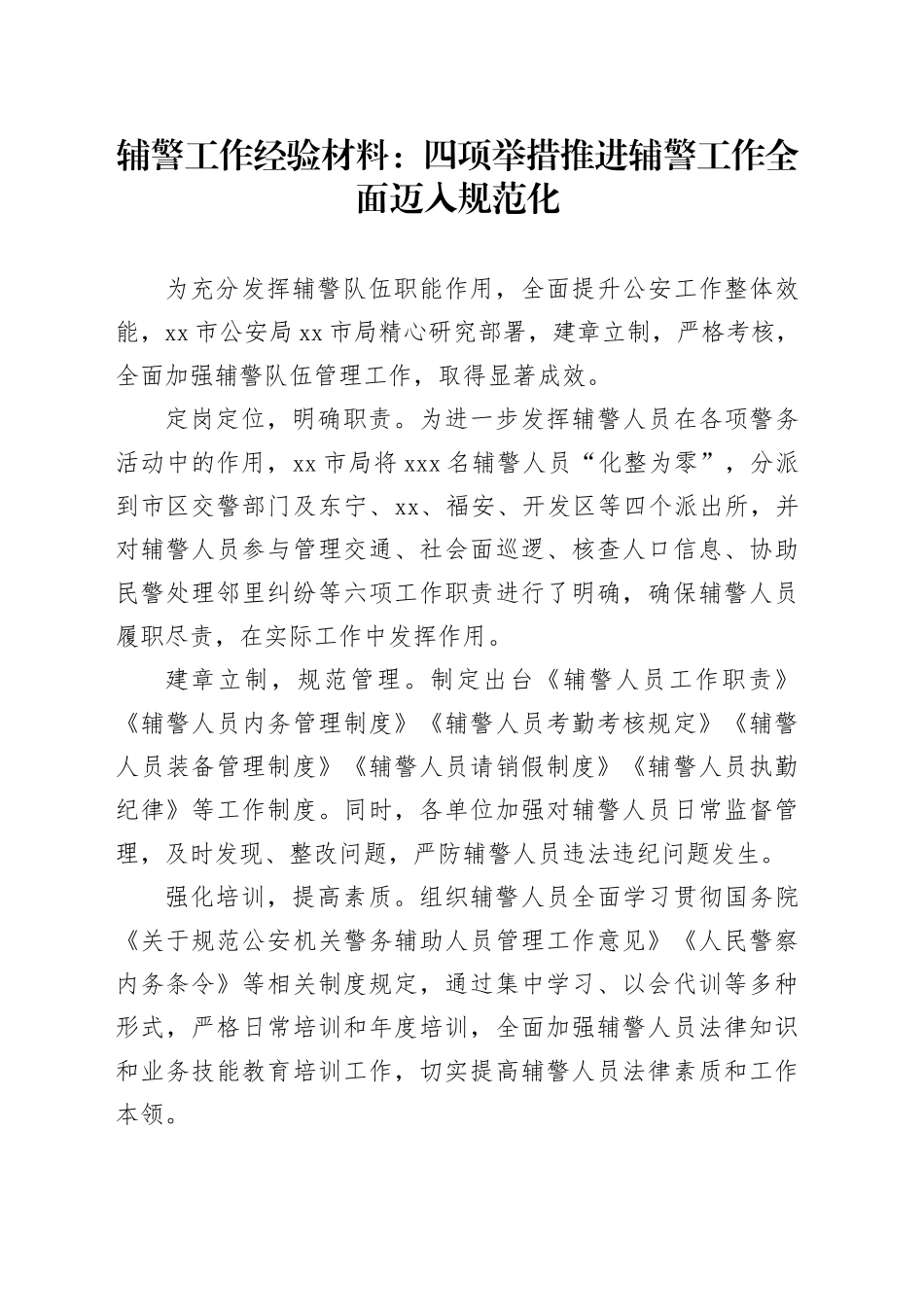 辅警工作经验材料：四项举措推进辅警工作全面迈入规范化_第1页