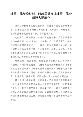 辅警工作经验材料：四项举措推进辅警工作全面迈入规范化