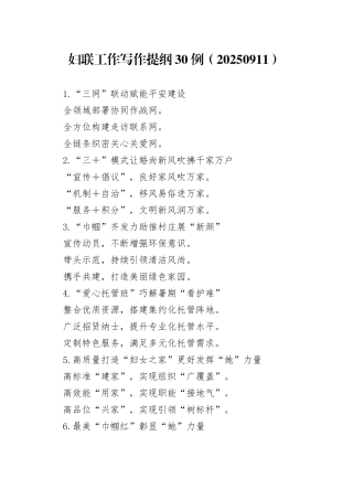 妇联工作写作提纲30例（20250911）