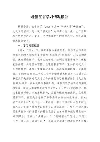 赴省学习情况报告