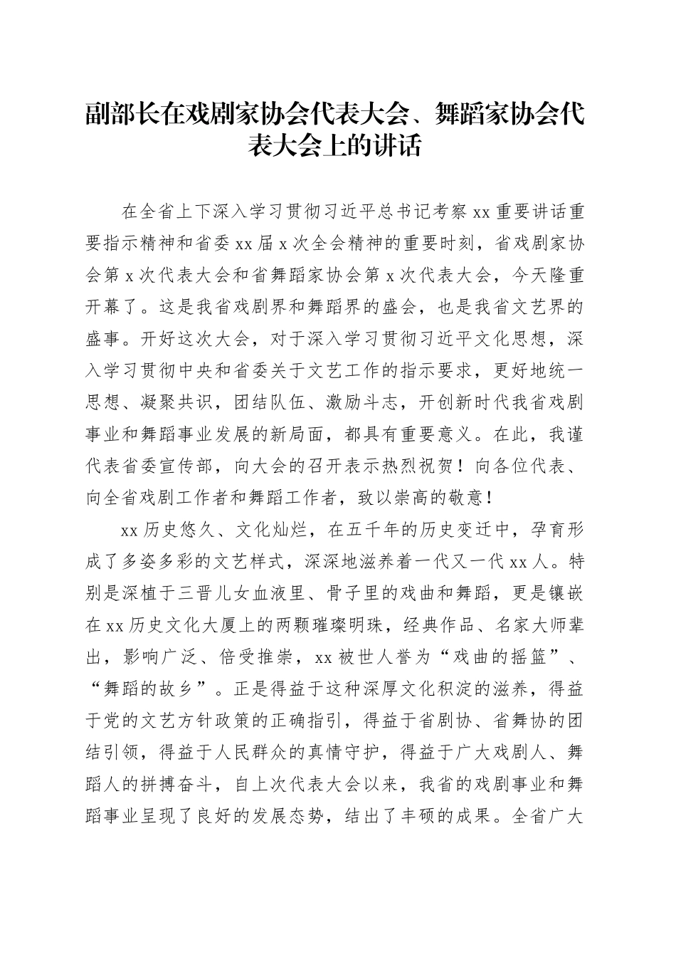 副部长在戏剧家协会代表大会、舞蹈家协会代表大会上的讲话_第1页