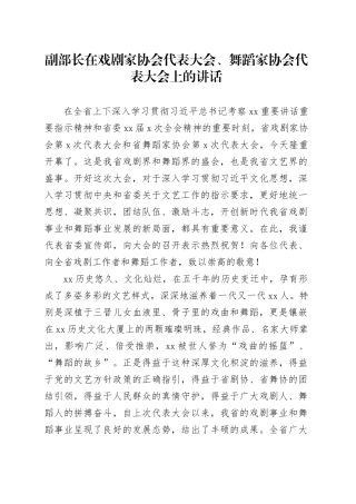 副部长在戏剧家协会代表大会、舞蹈家协会代表大会上的讲话