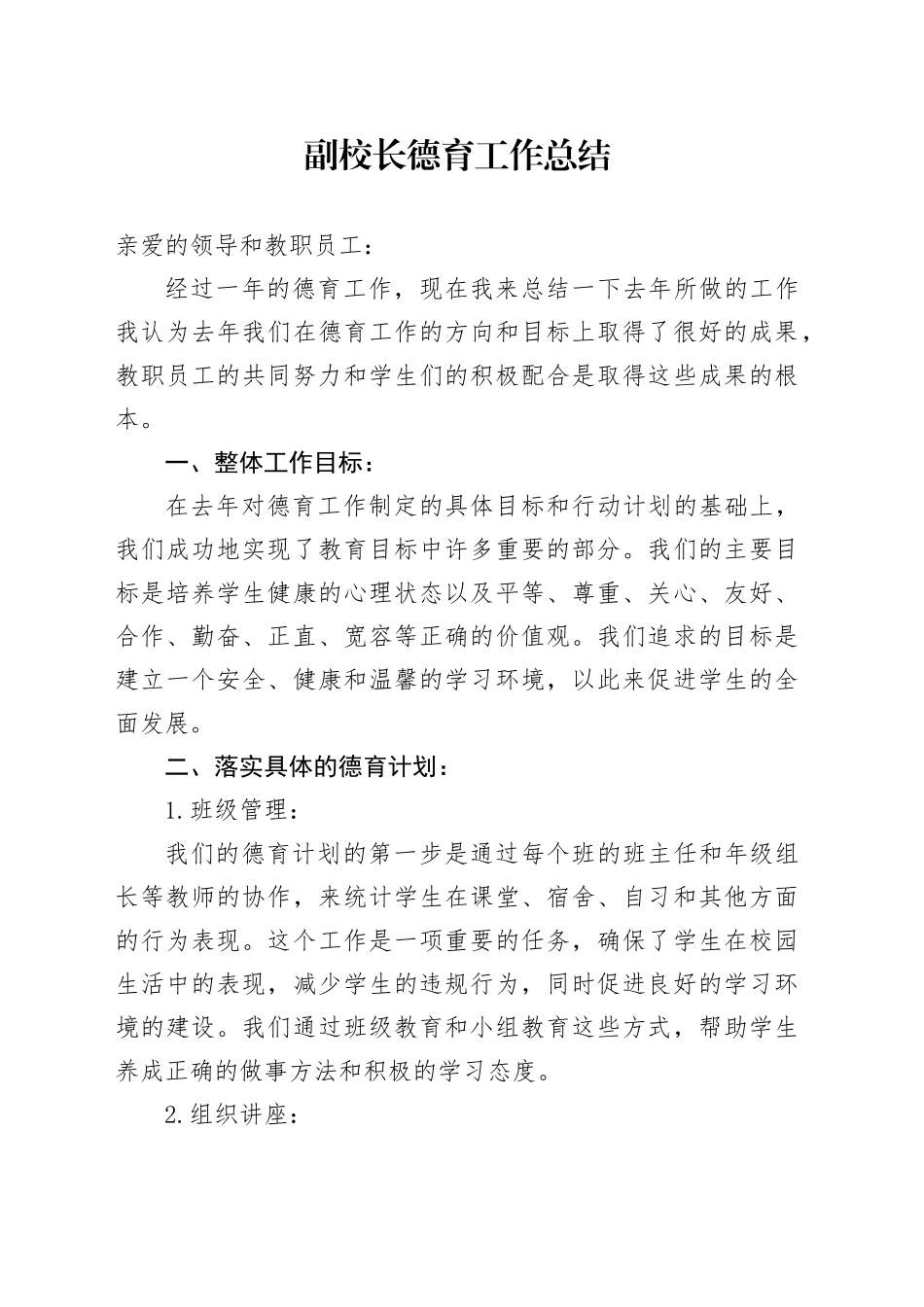 副校长德育工作总结_第1页