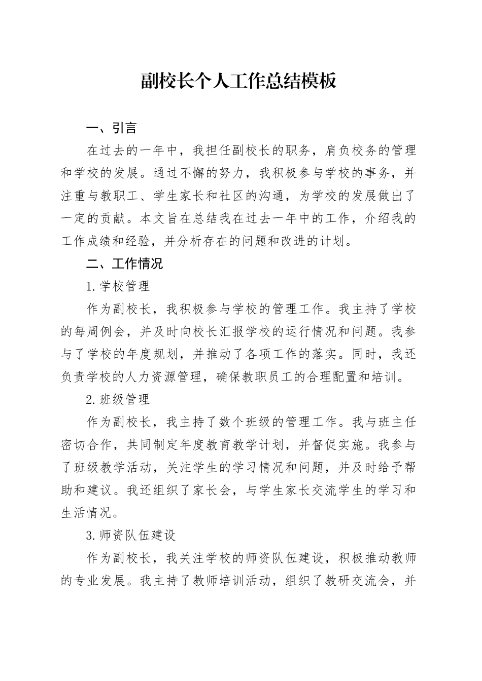 副校长个人工作总结模板_第1页