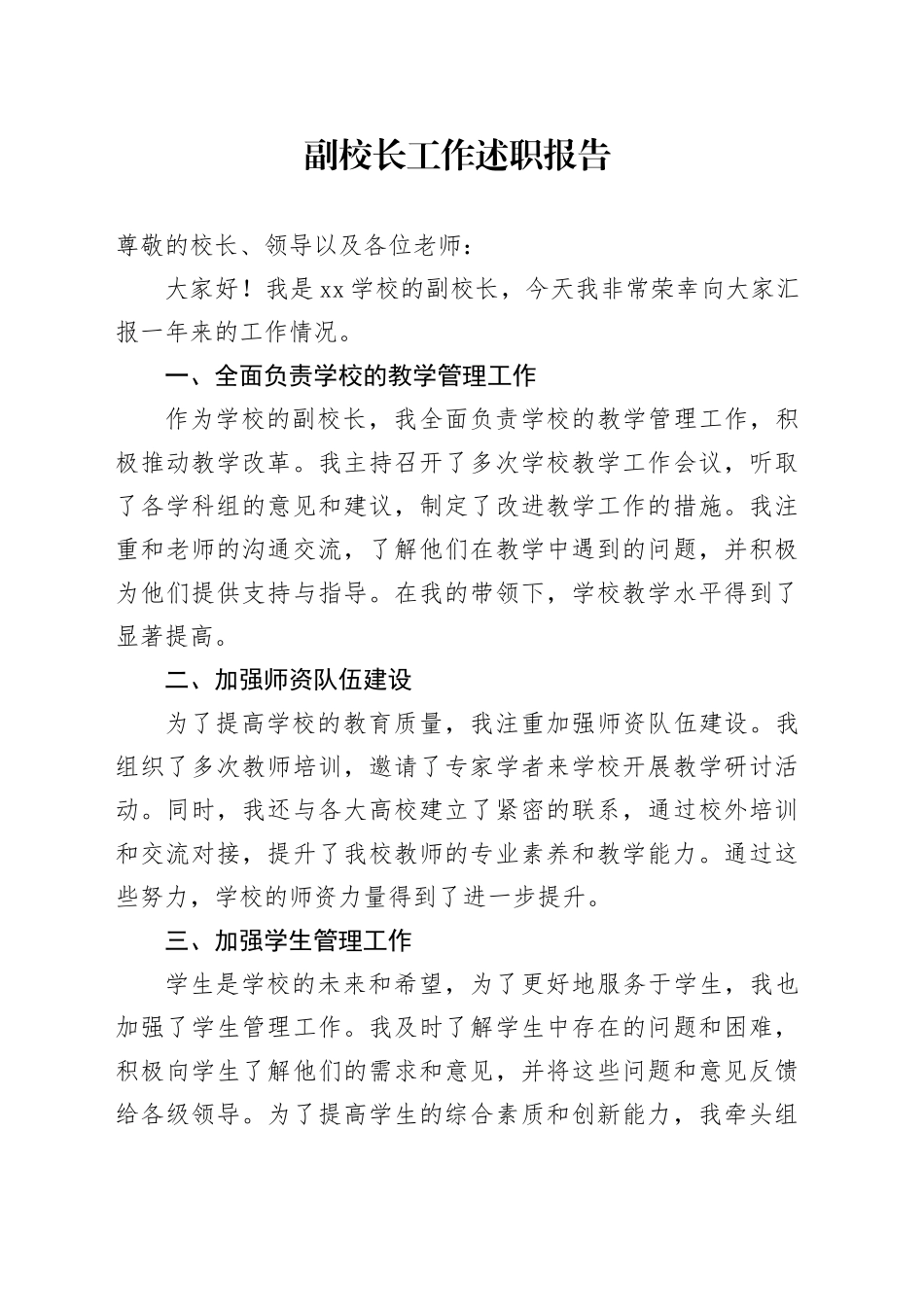 副校长工作述职报告_第1页