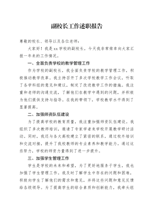 副校长工作述职报告