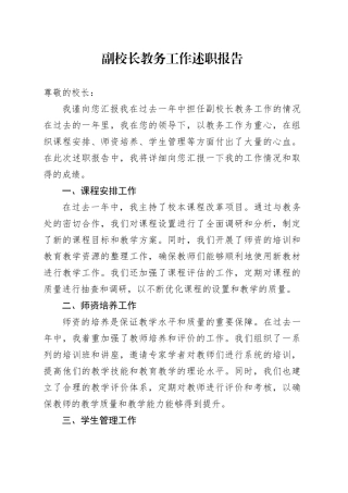 副校长教务工作述职报告