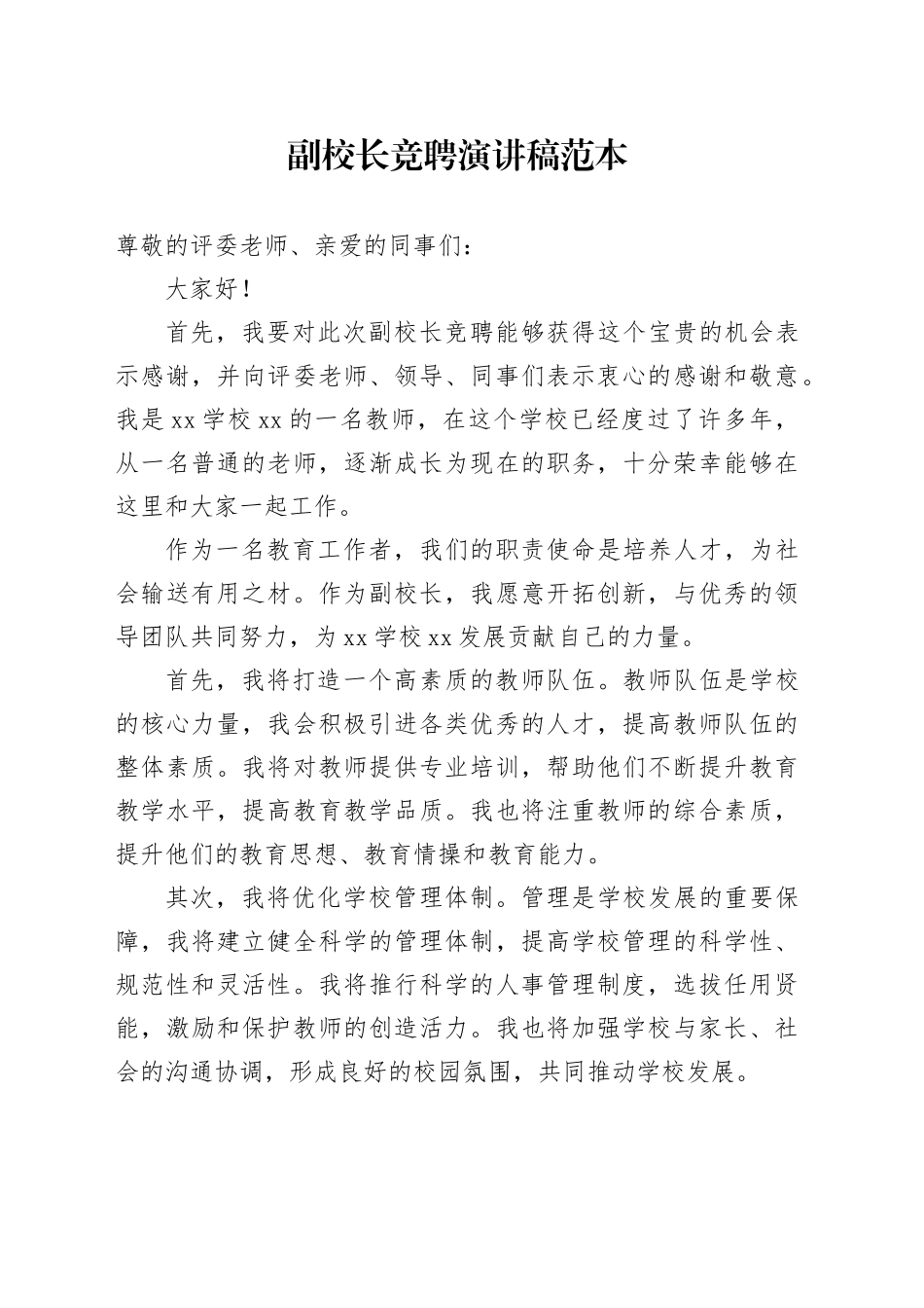 副校长竞聘演讲稿范本_第1页