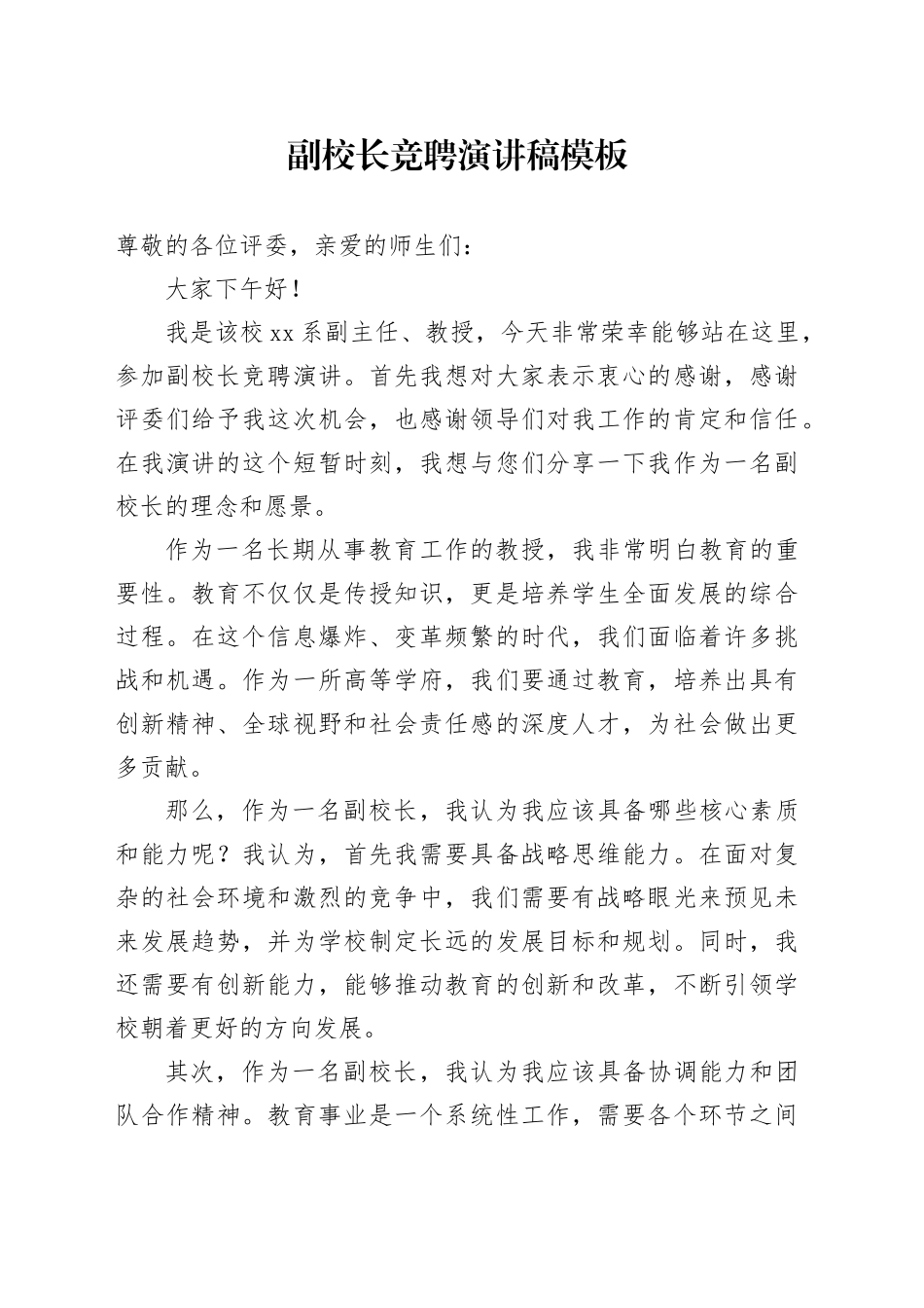 副校长竞聘演讲稿模板_第1页