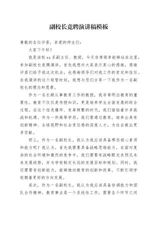 副校长竞聘演讲稿模板