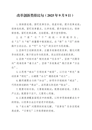 改革创新类排比句（2025年9月9日）